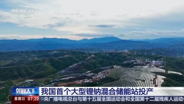 可承包27萬(wàn)戶家庭用電 中國(guó)首個(gè)大型鋰鈉混合儲(chǔ)能站有多牛？(圖1)