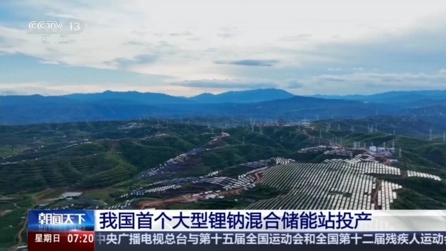 綠電占比高達(dá)98% 我國(guó)首個(gè)大型鋰鈉混合儲(chǔ)能站投產(chǎn)(圖1)