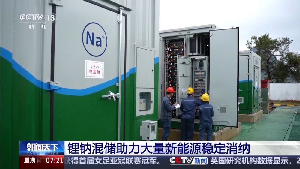 綠電占比高達(dá)98% 我國(guó)首個(gè)大型鋰鈉混合儲(chǔ)能站投產(chǎn)(圖3)